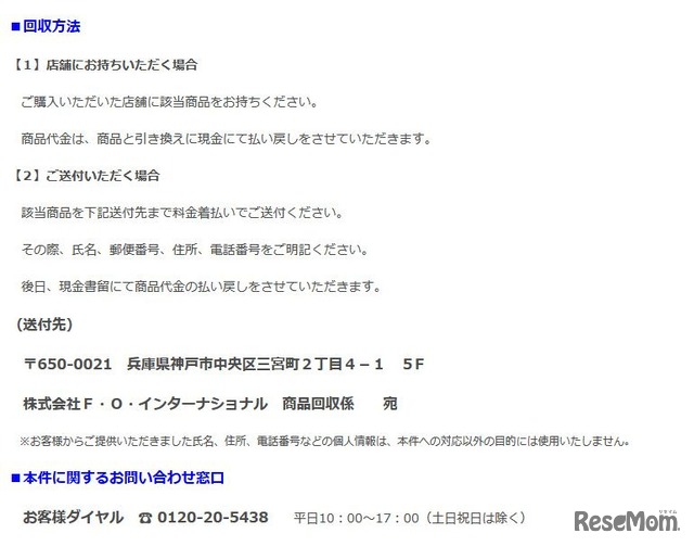 リコール商品の回収方法、問合せ窓口