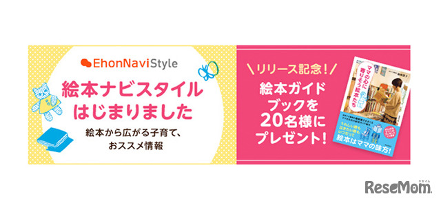 絵本ナビスタイル、絵本ガイドブックを20名様にプレゼント