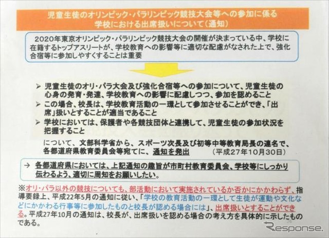 オリ・パラ以外の競技についても、出席扱いとすることができる、と説明する主管課長会議資料