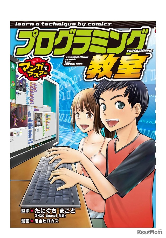 読者プレゼント ポプラ社の学習漫画シリーズ新作 マンガでマスター プログラミング教室 刊行 応募締切2 24 1枚目の写真 画像 リセマム