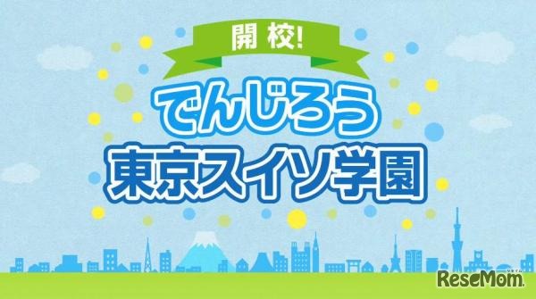 都民に水素エネルギーへの理解を深めてもらうためのPR映像「開校！でんじろう東京スイソ学園」
