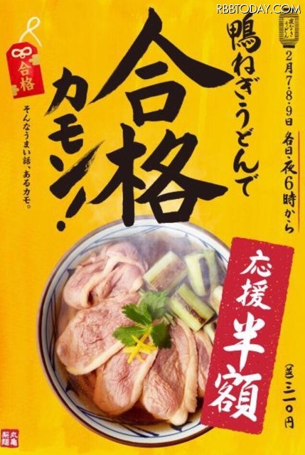 合格カモン！丸亀製麺が受験生応援で「鴨ねぎうどん」を半額に