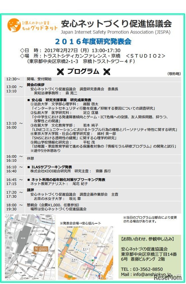 安心ネットづくり促進協議会「2016年度研究発表会」