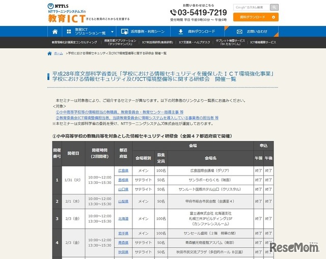 学校における情報セキュリティおよびICT環境整備等に関する研修会