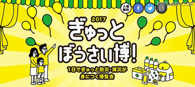 「ぎゅっとぼうさい博！2017」は地震・防災に関する興味関心を高めることを目的とした、「防災の基本を1日で取得できる」博覧会。各種ブースやセミナーによる紹介に加え、防災グッズを体験できるワークショップも展示される（画像はプレスリリースより）