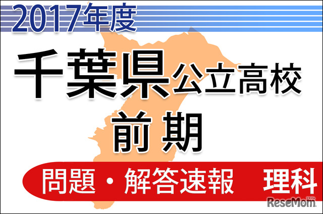 平成29年度（2017年度）千葉県公立高校　前期　＜理科＞