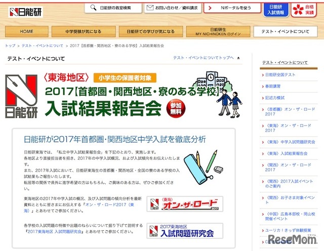 日能研（東海）の私立中学入試結果報告会