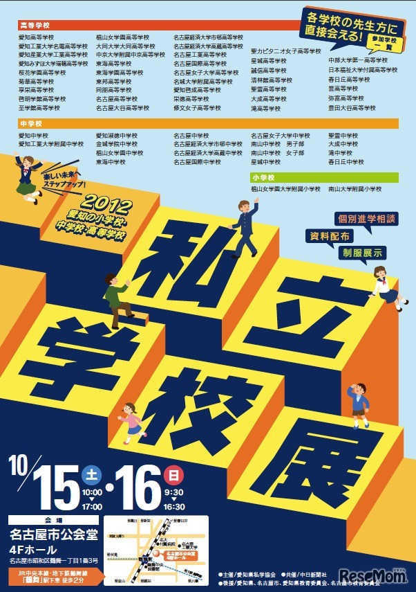 2012 愛知の小学校・中学校・高等学校 私立学校展