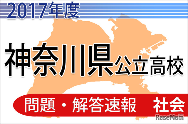 平成29年度（2017年度）神奈川県公立高校入試　共通選抜　＜社会＞