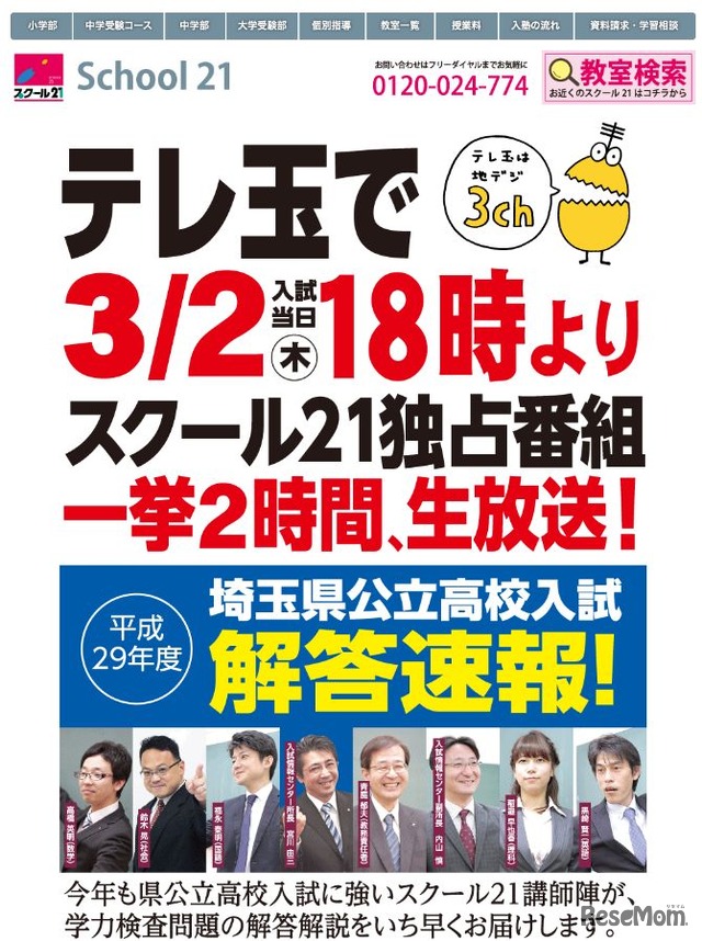 テレ玉：平成29年度埼玉県公立高校入試解答速報