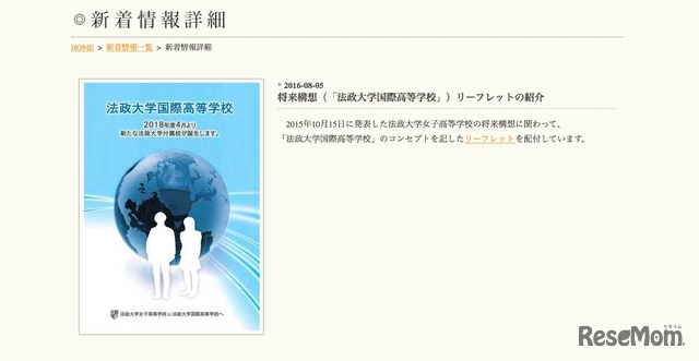 2018年4月より「法政大学国際高等学校」と名称変更予定