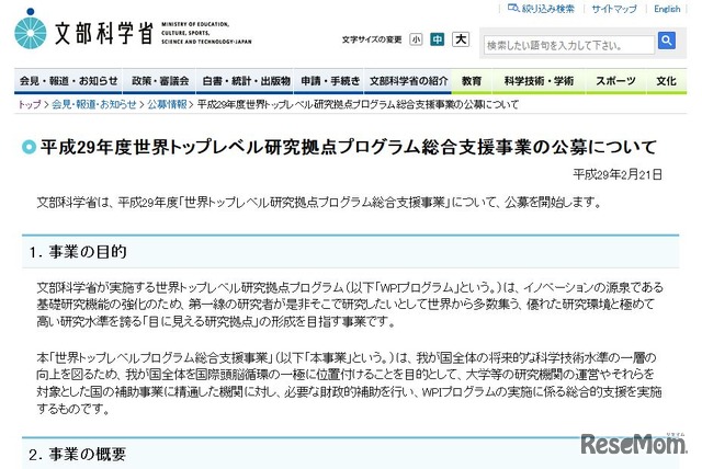 平成29年度世界トップレベル研究拠点プログラム総合支援事業の公募について