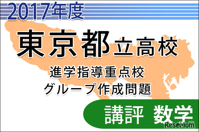 【高校受験2017】東京都立進学指導重点校グループ作成問題＜数学＞講評