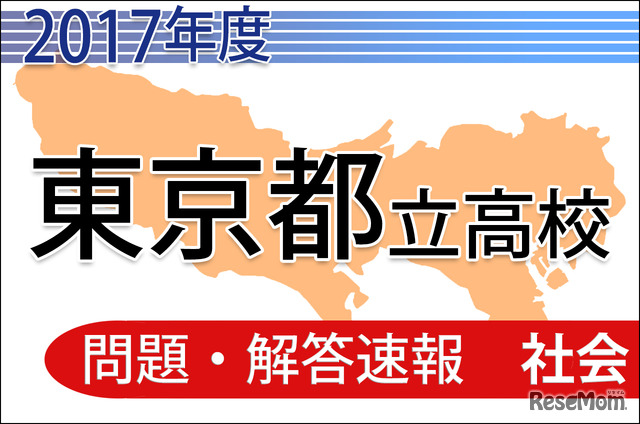 平成29年度　東京都立高校　問題・解答速報　＜社会＞