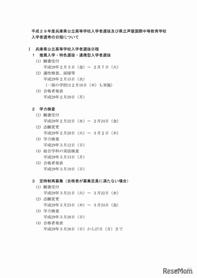 兵庫県　公立高等学校入学者選抜日程（1/2）