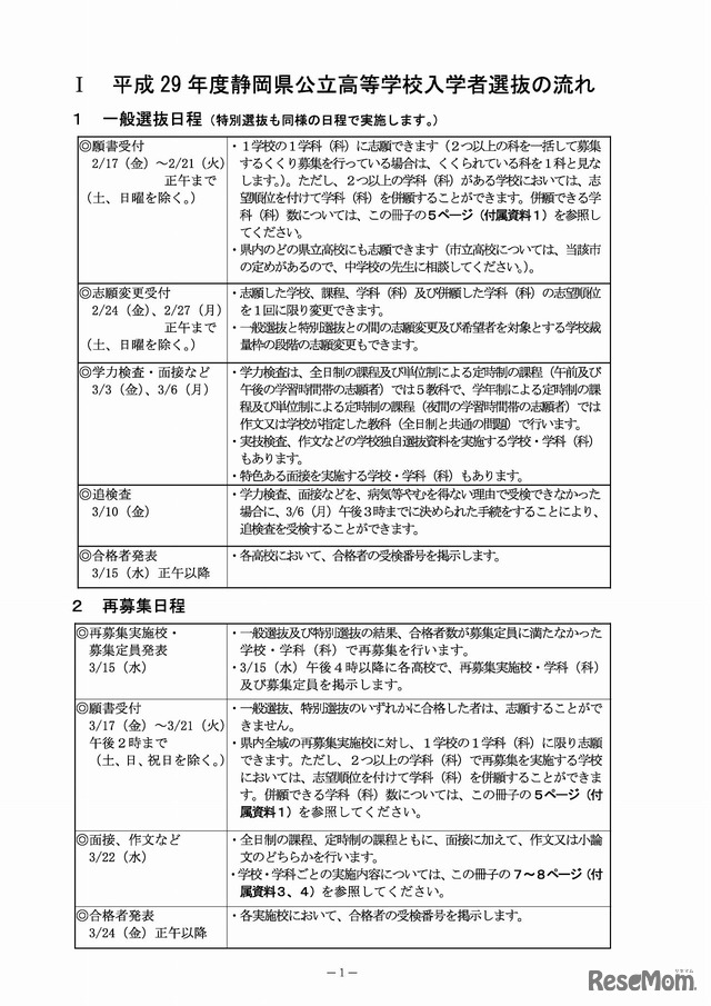 静岡県　公立高等学校入学者選抜の一般選抜日程・再募集日程