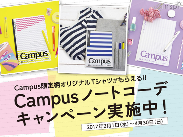 Campusノートコーデキャンペーン