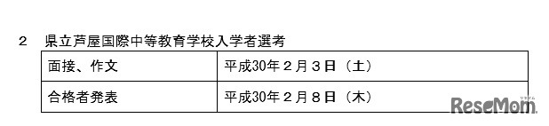 平成30年度県立芦屋国際中等教育学校入学者選考の日程