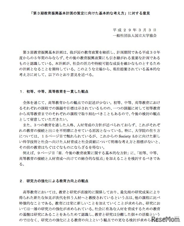 国立大学協会の「第3期教育振興基本計画の策定に向けた基本的な考え方」に対する意見