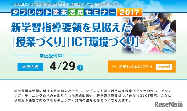 タブレット端末活用セミナー2017：大阪会場