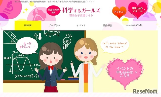 同志社大学が提供するWebサイト「科学するガールズ　理系女子支援サイト」