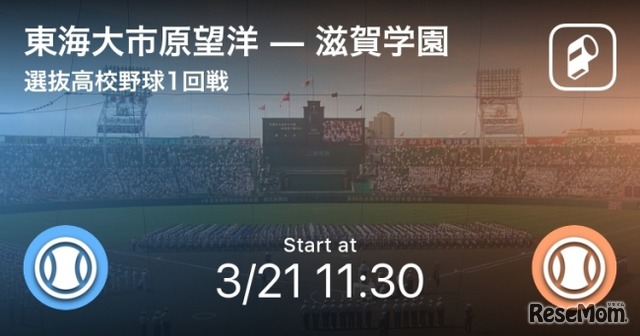 選抜高校野球（センバツ）のリアルタイム速報を配信