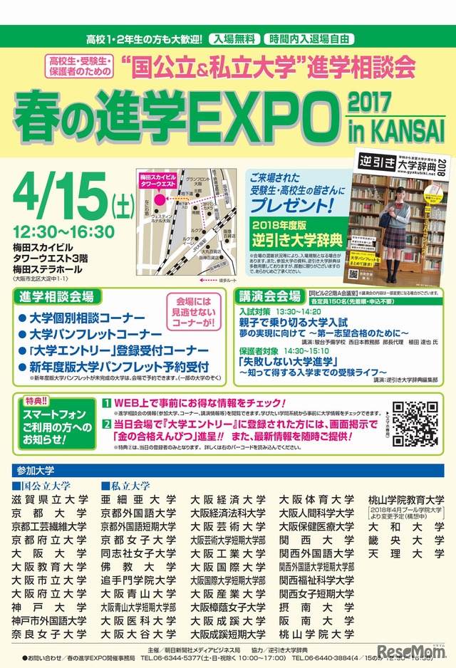 大学受験18 国公私大48校が集結 春の進学expo In Kansai 4 15 1枚目の写真 画像 リセマム