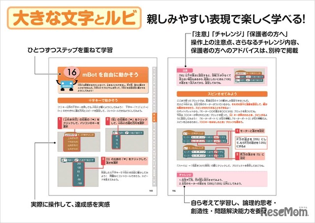 「Makeblock公式mBotで楽しむ レッツ！ ロボットプログラミング」特徴