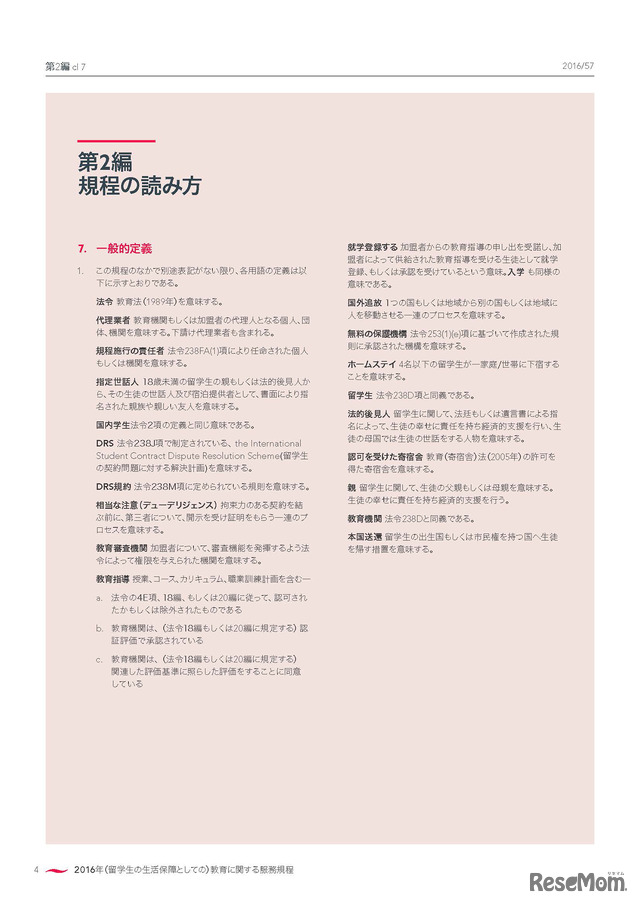 日本語版「留学生の生活保障に関する服務規程（Code of Practice for the Pastoral Care of International Students）」6ページ