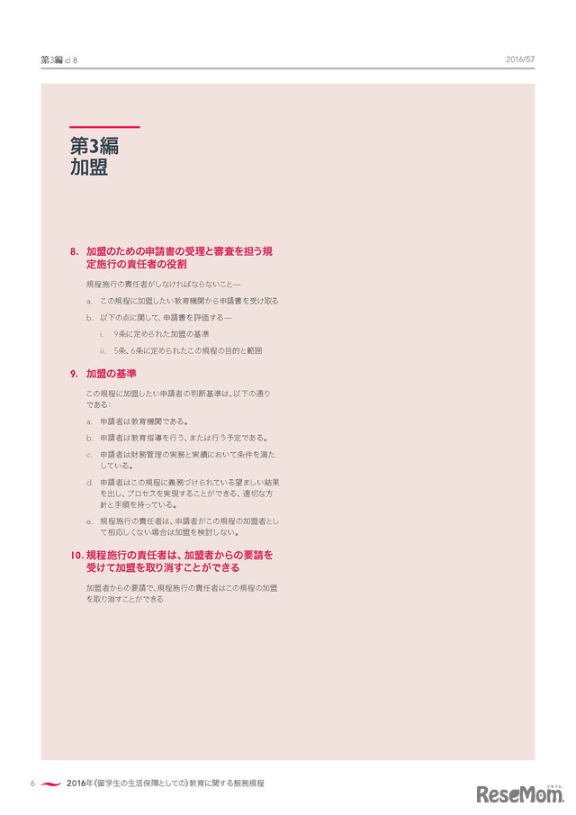 日本語版「留学生の生活保障に関する服務規程（Code of Practice for the Pastoral Care of International Students）」8ページ
