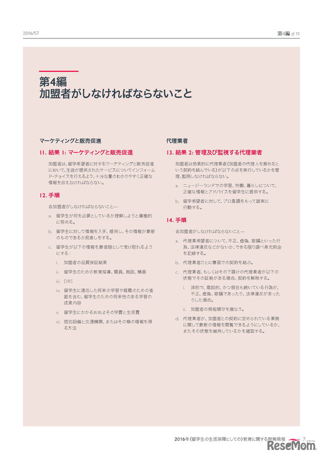日本語版「留学生の生活保障に関する服務規程（Code of Practice for the Pastoral Care of International Students）」9ページ