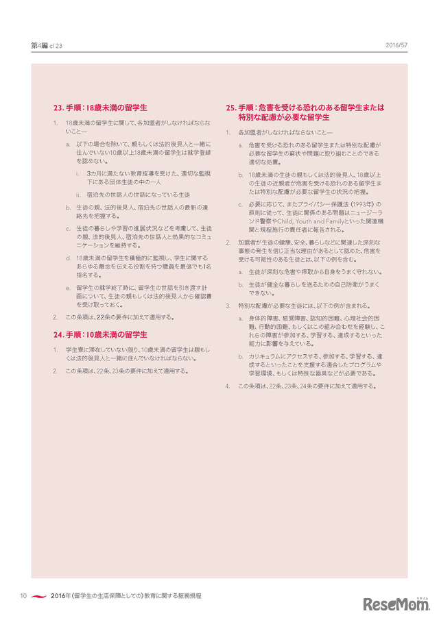 日本語版「留学生の生活保障に関する服務規程（Code of Practice for the Pastoral Care of International Students）」12ページ