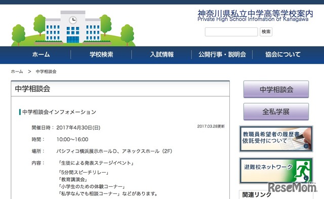 神奈川県私立中学高等学校協会：中学相談会インフォメーション