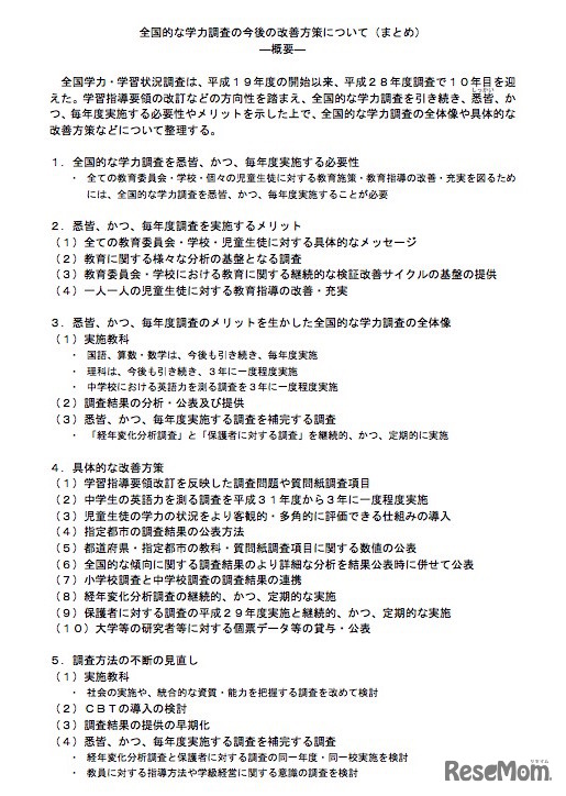 文部科学省による全国的な学力調査の今後の改善方策について（まとめ）の概要