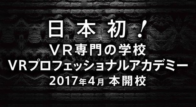 日本初のVR専門の教育機関が開校、3ヶ月の実践学習がスタート─入学金、授業料は“無料”