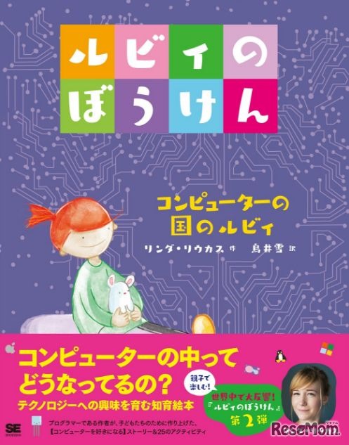 ルビィのぼうけん コンピューターの国のルビィ