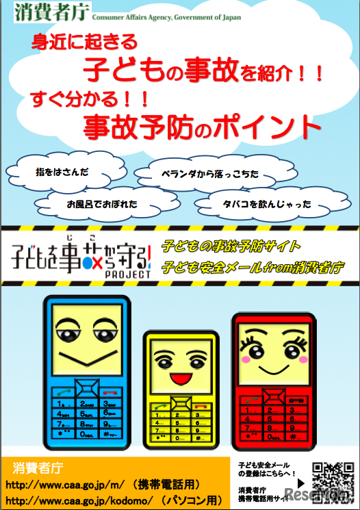 消費者庁「子どもを事故から守る！」プロジェクト