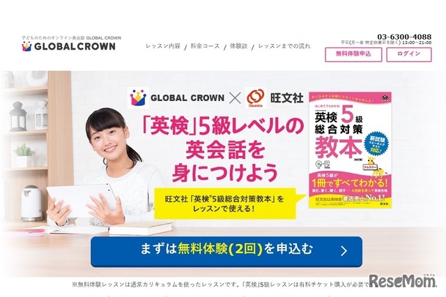 GLOBAL CROWN×旺文社「英検5級レッスン」