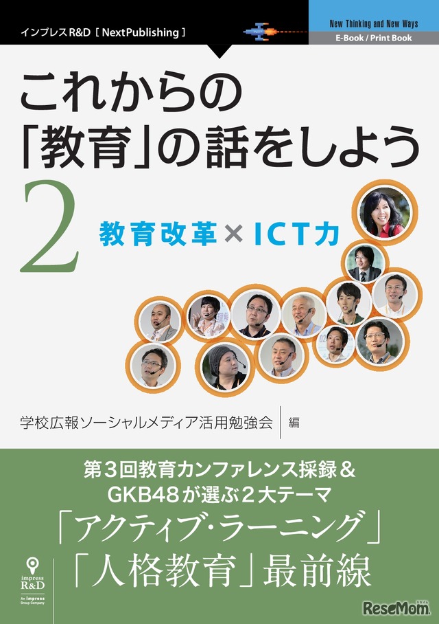 「これからの『教育』の話をしよう2　教育改革×ICT力」　編者：学校広報ソーシャルメディア活用勉強会　発行：インプレスR&D