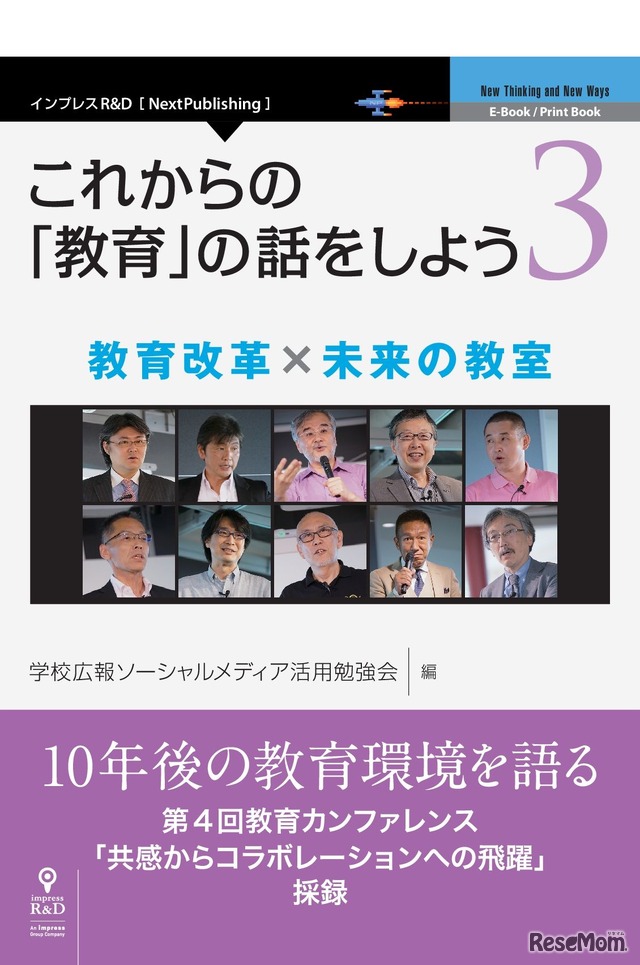 「これからの『教育』の話をしよう3　教育改革×未来の教室」　編者：学校広報ソーシャルメディア活用勉強会　発行：インプレスR&D