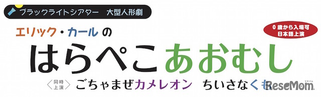 ブラックライトシアター 大型人形劇 エリック・カールの「はらぺこあおむし」「ごちゃまぜカメレオン」「ちいさなくも」　(c) Eric Carle　(c) Margo Ellen Gesser