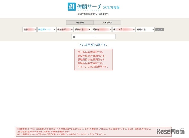 「併願サーチ 2017年版」　※2018年度入試対応は秋ごろを予定