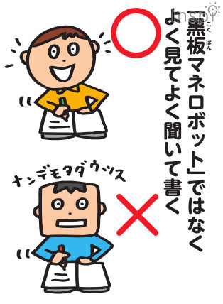 なんでも考えずに写す「黒板マネロボット」は卒業しましょう！