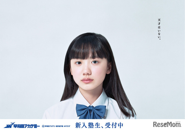 有名私立中合格の芦田愛菜 早稲アカが広告キャラクターに起用 1枚目の写真 画像 リセマム