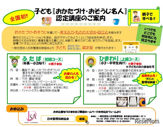 「子どもおかたづけ・おそうじ名人」認定講座