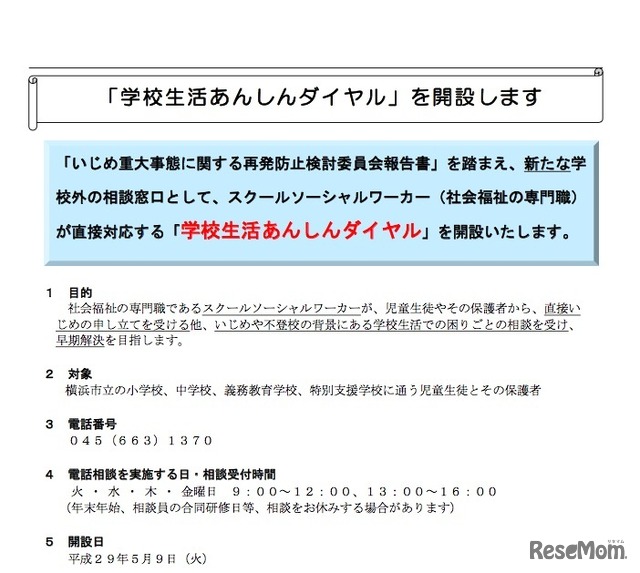 「学校生活あんしんダイヤル」について