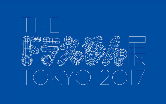 森アーツセンターギャラリーにて「THE ドラえもん展 TOKYO 2017」が開催