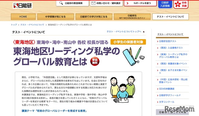 日能研東海「東海地区リーディング私学のグローバル教育とは」