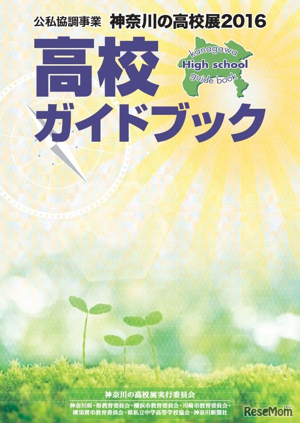 平成28年に配布した高校ガイドブック