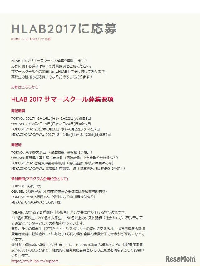 HLAB 2017 サマースクール　募集要項（1/2）